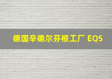 德国辛德尔芬根工厂 EQS